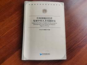 中西部地区经济发展中的人才问题研究