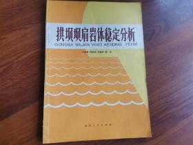 拱坝坝肩岩体稳定分析（王毓泰签赠本）