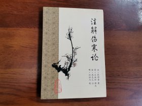 注解伤寒论