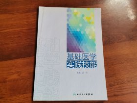 基础医学实践技能
