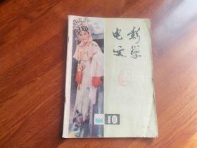 电影文学  1984（10期）