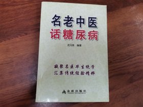 名老中医话糖尿病
