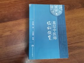 基层中医师临证便览