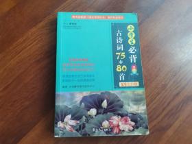 古诗词75+80首 （小学生必背）彩图版