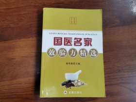 国医名家效验方精选