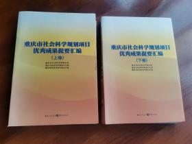 重庆市社会科学规划项目优秀成果提要汇编（上·下卷）两本