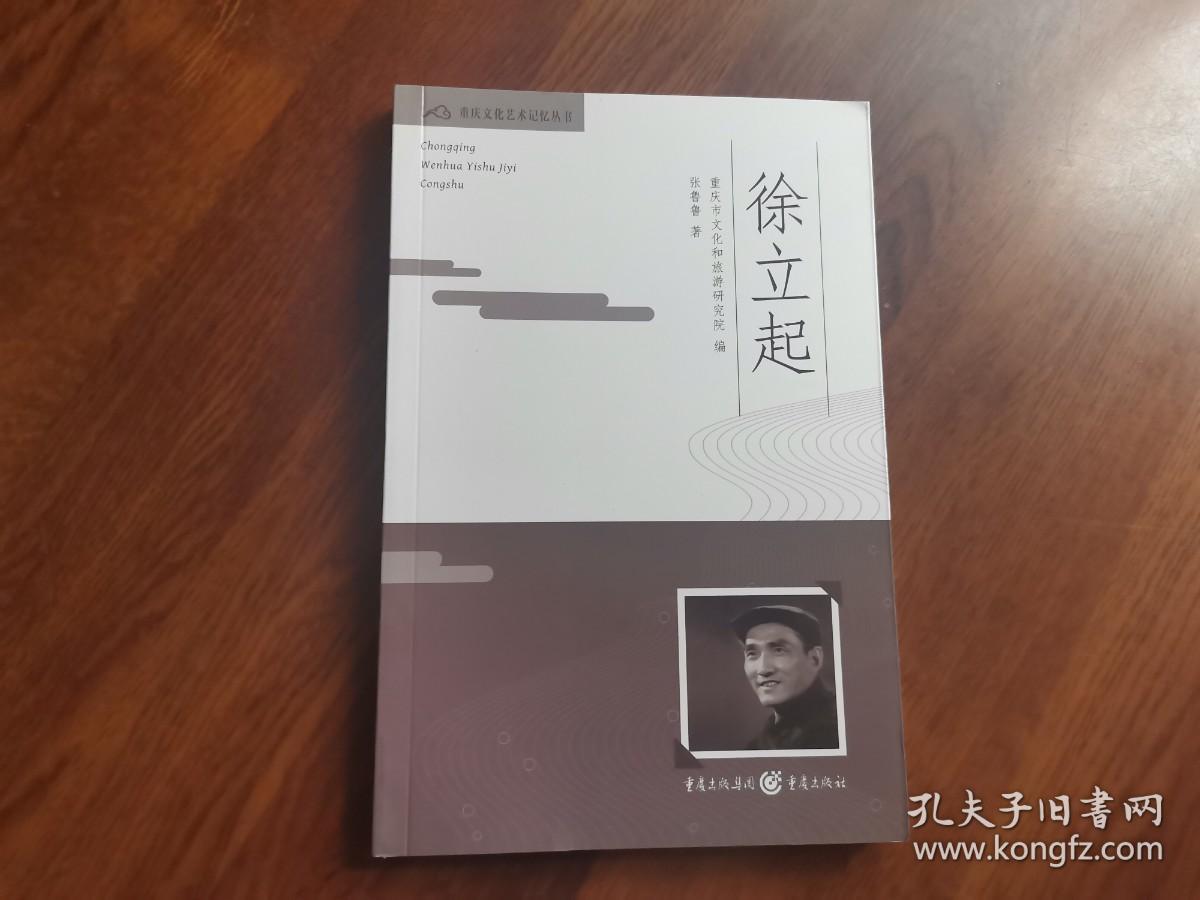 重庆文化艺术记忆丛书:徐立起