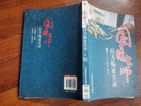 国医大师经方临证实录