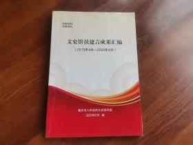 文史馆员建言成果汇编（2015年4月——2020年4月）