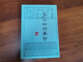李可临证要旨（1集 2集）两本