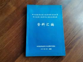 四川省医学会第六届骨科学术会议即四川省第三期骨科主治医生提高班资料汇编