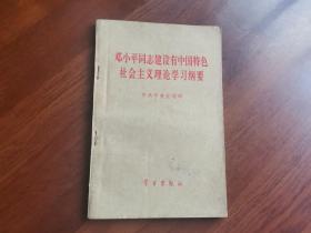 邓小平同志建设有中国特色社会主义理论学习纲要