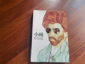 小顾——聊绘画
