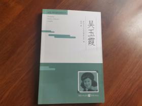 重庆文化艺术记忆丛书:吴玉霞