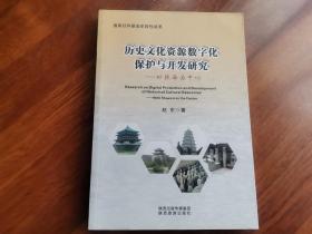 历史文化资源数字化保护与开发研究——以陕西为中心