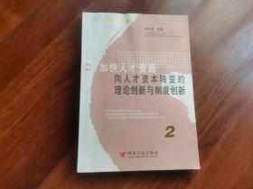 加快人才资源向人才资本转变的理论创新与制度创新（2）