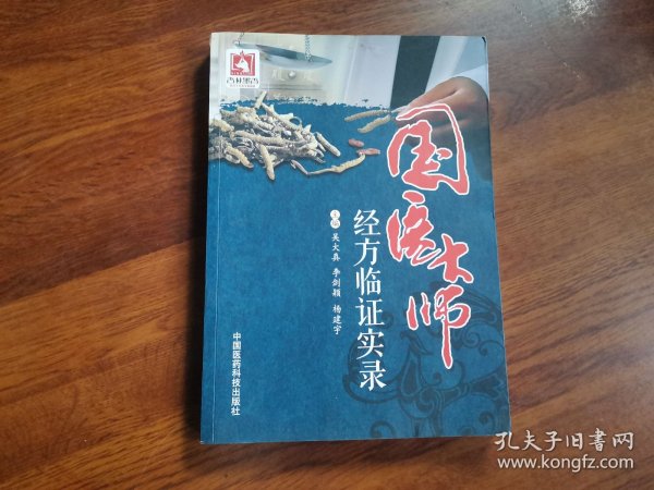 国医大师经方临证实录