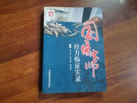 国医大师经方临证实录
