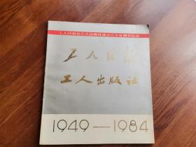 工人日报社 工人出版社成立三十五周年纪念（1949——1984）