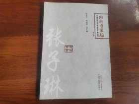 张子琳---百年百名中医内科专家（第二版）