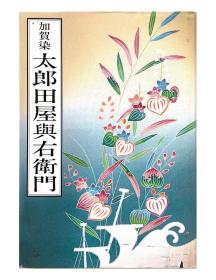 加贺染太郎田屋興右衛門