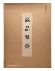 藏品聚英｜带函套