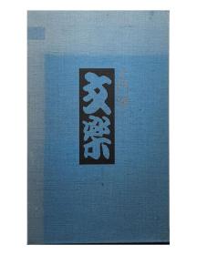 土门拳文乐  その背景 ｜两册一函