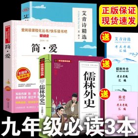 简爱和儒林外史艾青诗选九年级下必读名著【3本一套】