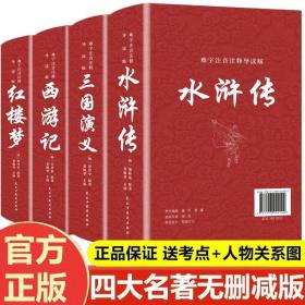 四大名著完整版原著全套4本西游记水浒传三国演义红楼梦