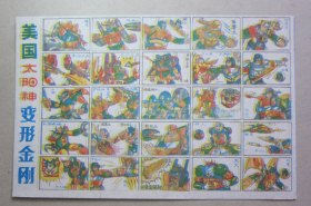 90年代《美国太阳神变形金刚洋画卡片》
