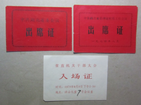 70年代《中共湖北省委会议出席证入场证三个一套》