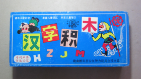 90年代汉字积木老玩具完整一盒，未使用过