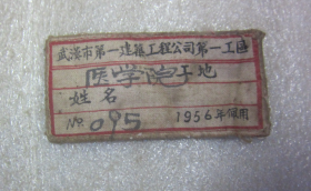 1956年武汉市建筑工程公司医学院工地布标