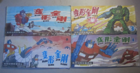 1988年《电视动画故事画丛：变形金刚1、2、3、4四本一套》