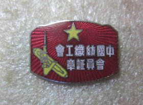美品50年代中国纺织工会会员珐琅证章