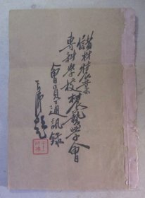 民国35年《储材农业专科学校农艺学会会员通讯录》民族复兴河山焕彩有望矣！