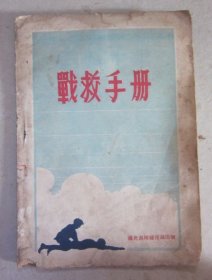 1950年通化部队强健部《战救手册》（含战伤记录）