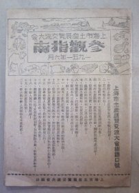 1951年《上海市土产展览交流大会参观指南》