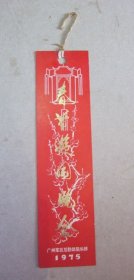 1975年《广州军区俱乐部春节游园晚会书签》