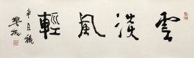 樊枫《云淡风轻》30×96cm 书法 可出收藏证书