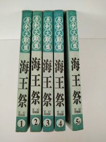 海王祭 小说 骷髅精灵 1-5完