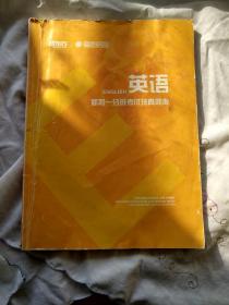 （2021年考入北京市重点高中生使用的教材，不为价格转给需要的朋友）新东方英语——新初一分班考试班真题集。多拍邮费合并一公斤以内一个价格