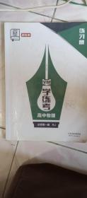 全品学练考高中物理练习册——必修第一册 为现在北京重点高中（2024年参加高考的学生使用的教材），本书只是图片所示用过的，本店多拍邮费合并一公斤以内一个价格