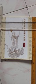 诸佛菩萨精品描金画册，共64页 ，一画一描金。