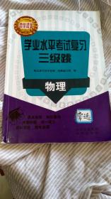 精品课堂学业水平考试复习三级跳——物理（2021年考入北京市重点高中生使用的教材，不为价格转给需要的朋友），多拍邮费合并一公斤以内一个价格