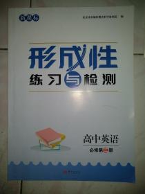 形成性练习与检测，高中英语必修第三册，本店多拍邮费合并一公斤以内一个价格。