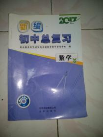 （2021年考入北京市重点高中生使用的教材，不为价格转给需要的朋友）2017年北京教育科学研究院新编——数学初中总复习，多拍邮费合并一公斤以内一个价格。