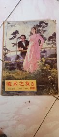 美术之友1983年3期，本店多拍邮费合并一公斤以内一个价格