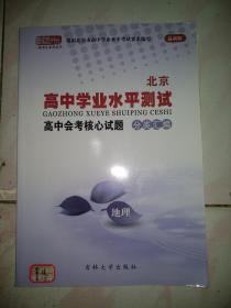 北京高中学业水平测试——地理，此书是现在北京重点高中学生的，因学习文科不用了，转给需要的人，本店多拍邮费合并一公斤以内一个价格