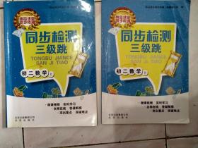 精品课堂同步检测三级跳——初二数学上、下两册（如图，教材用过）。（2021年考入北京市重点高中生使用的教材，不为价格转给需要的朋友），多拍邮费合并一公斤以内一个价格